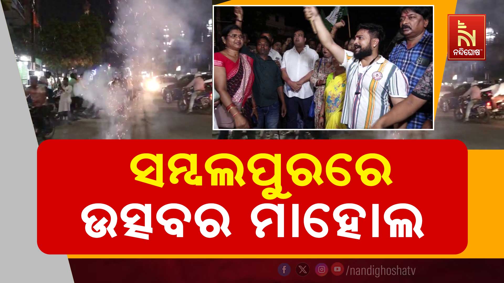 ସମ୍ବଲପୁରରେ-ଉତ୍ସବର-ମାହୋଲ