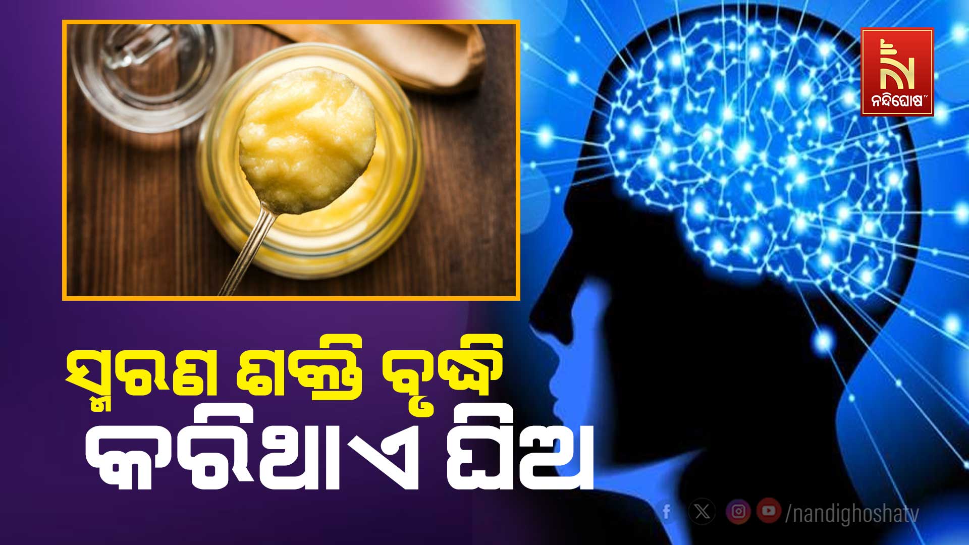 ସ୍ମରଣ-ଶକ୍ତି-ବୃଦ୍ଧି-କରେ ଘିଅ