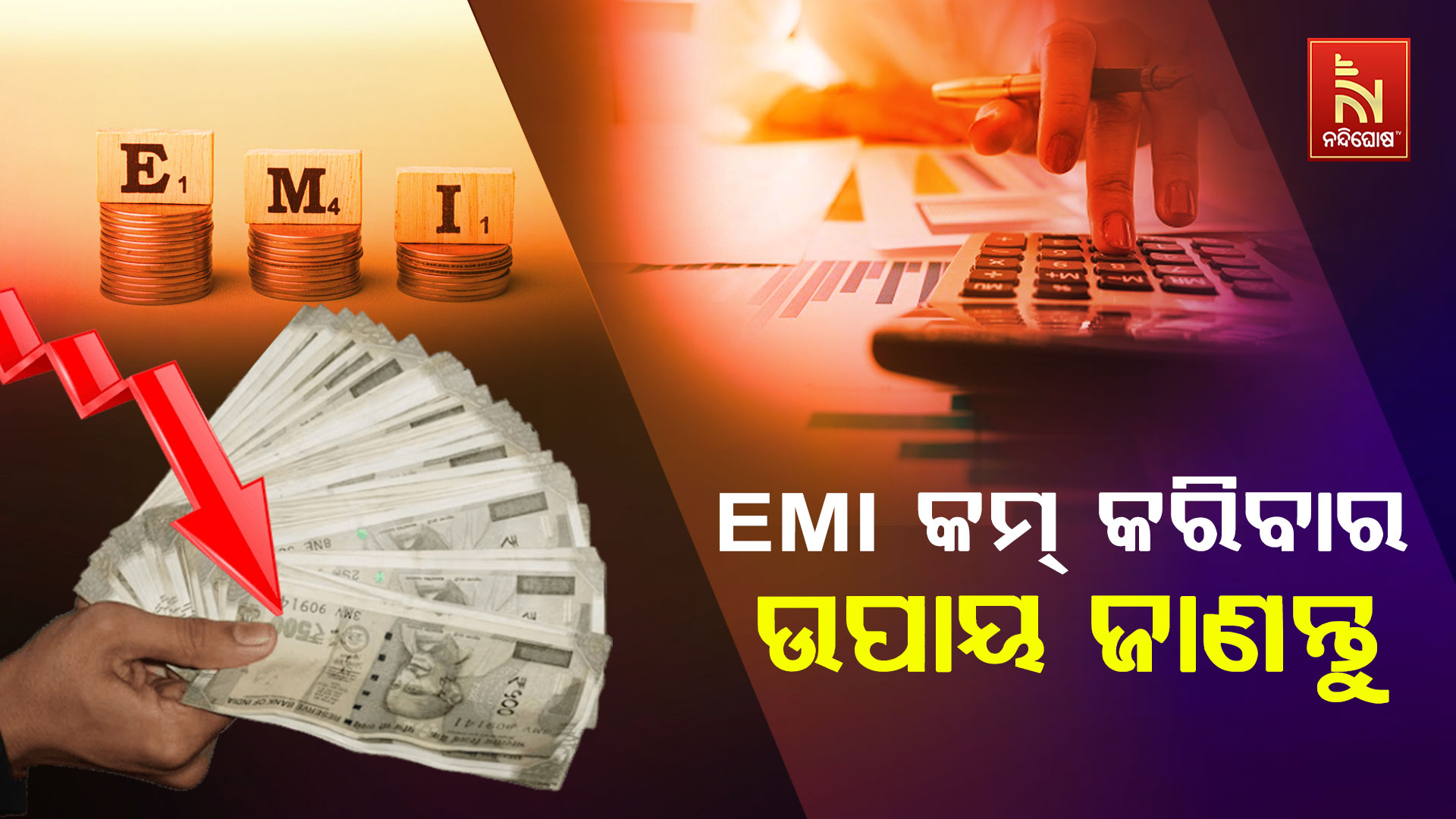 EMI-କମ୍-କରିବାର-ଉପାୟ-ଜାଣନ୍ତୁ  -