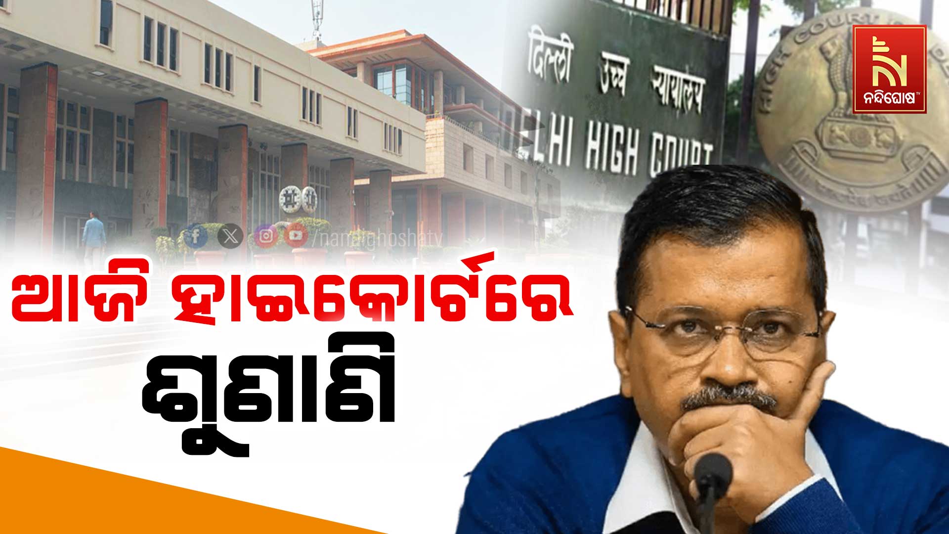 KEJRIWAL_BAIL_HEARING