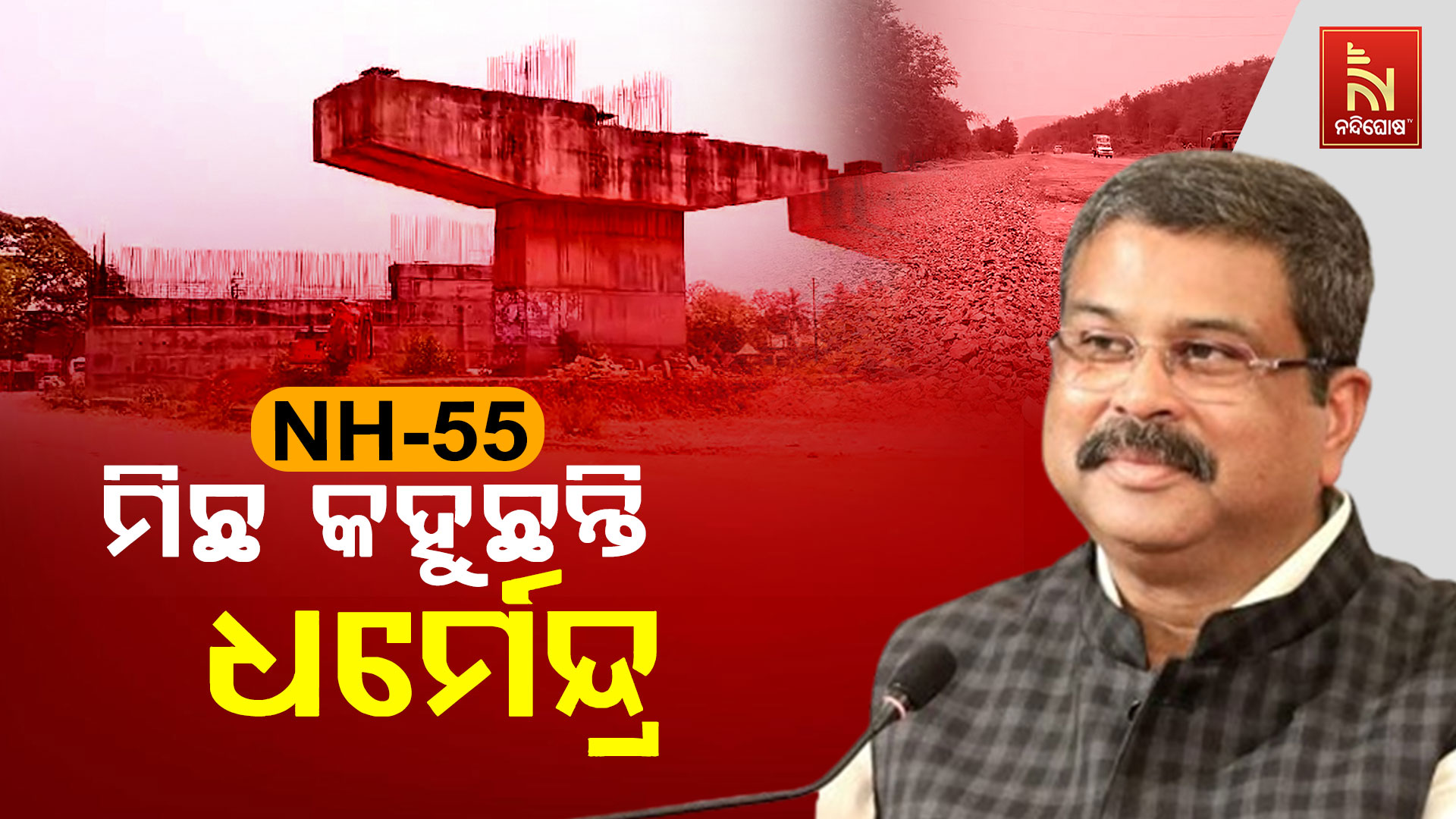 NH-55-ମିଛ-କହୁଛନ୍ତି-ଧର୍ମେନ୍ଦ୍ର