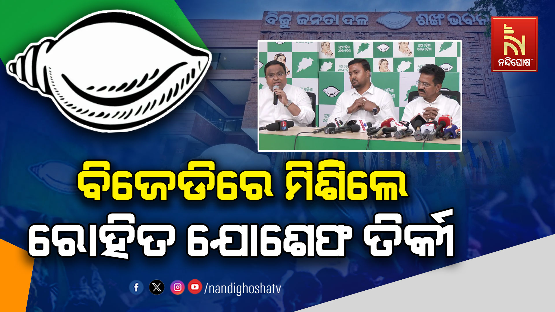 bjd-joining-ଯୋଶେଫ-ତିର୍କୀ-2