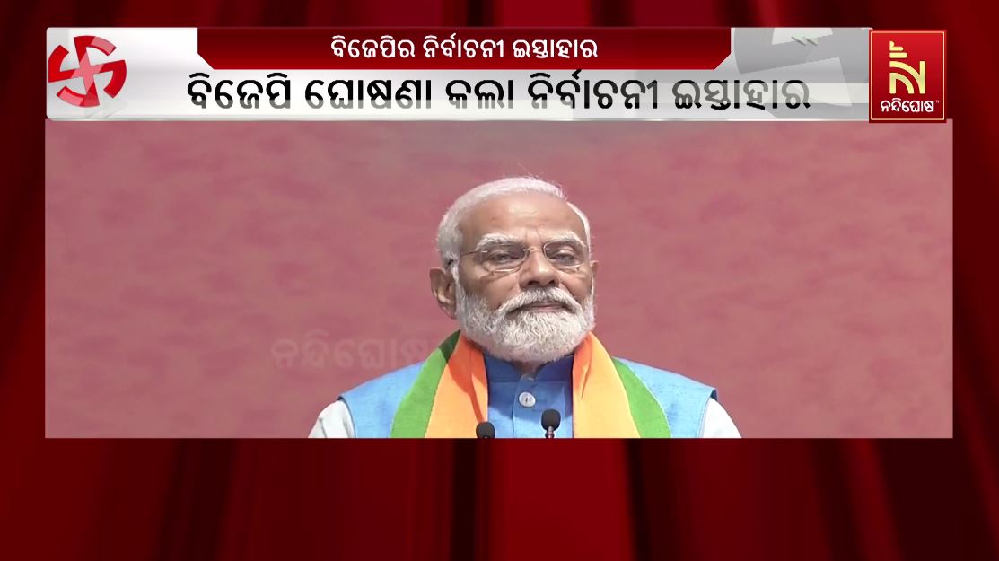 ନିର୍ବାଚନୀ ଇସ୍ତାହାର ଘୋଷଣା କଲା ବିଜେପି