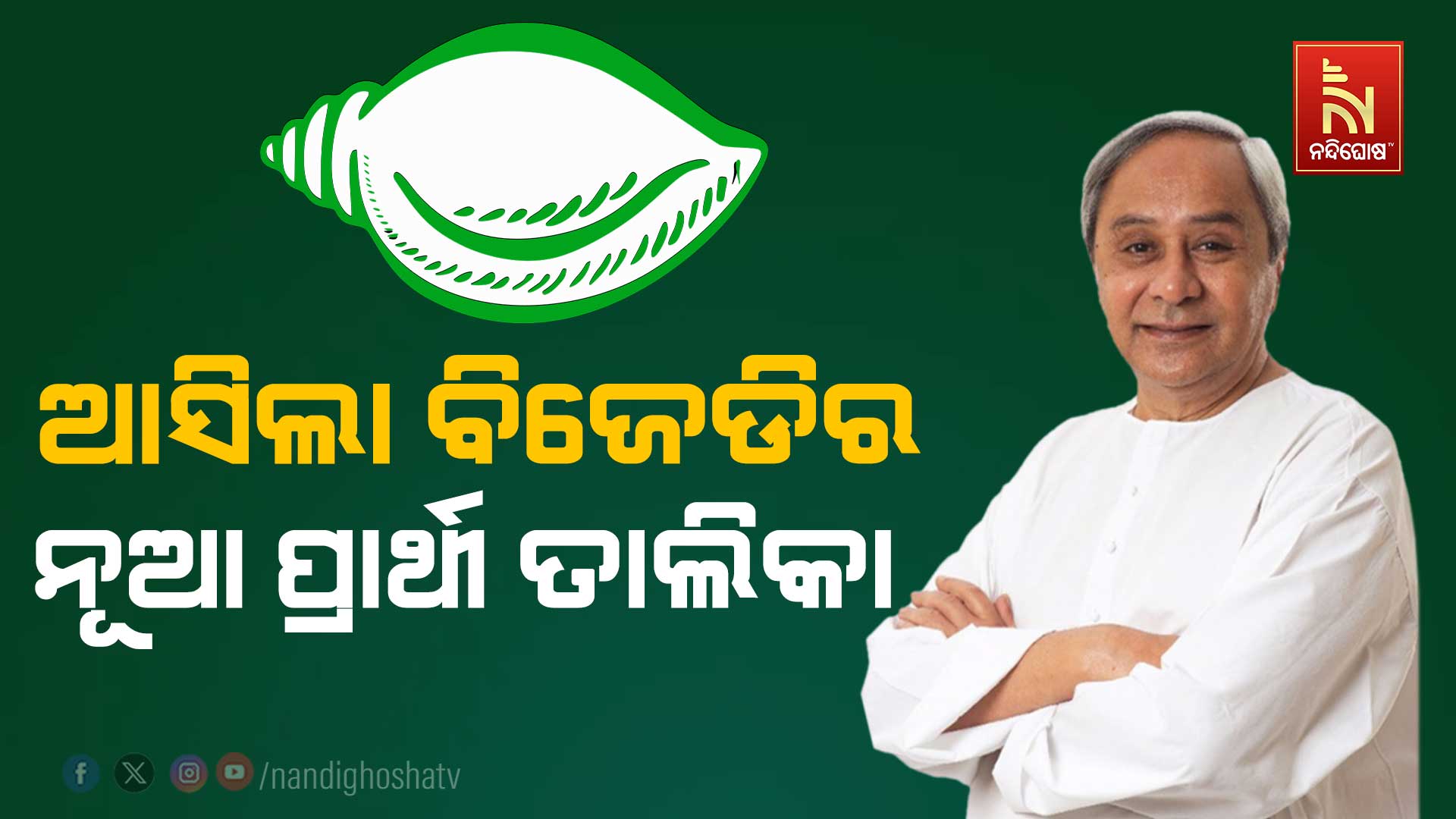 ଆସିଲା-ବିଜେଡିର-ନୂଆ-ପ୍ରାର୍ଥୀ-ତାଲିକା-2