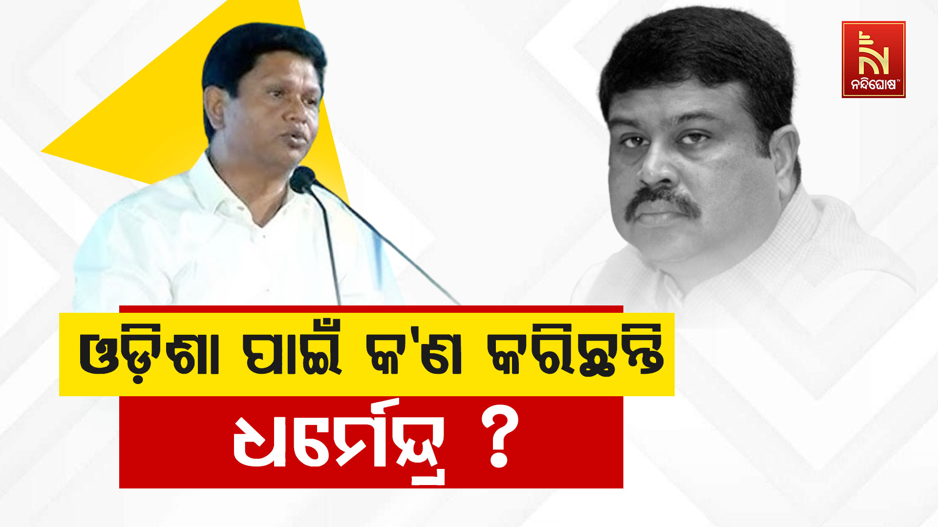 ଓଡ଼ିଶା-ପାଇଁ-କ'