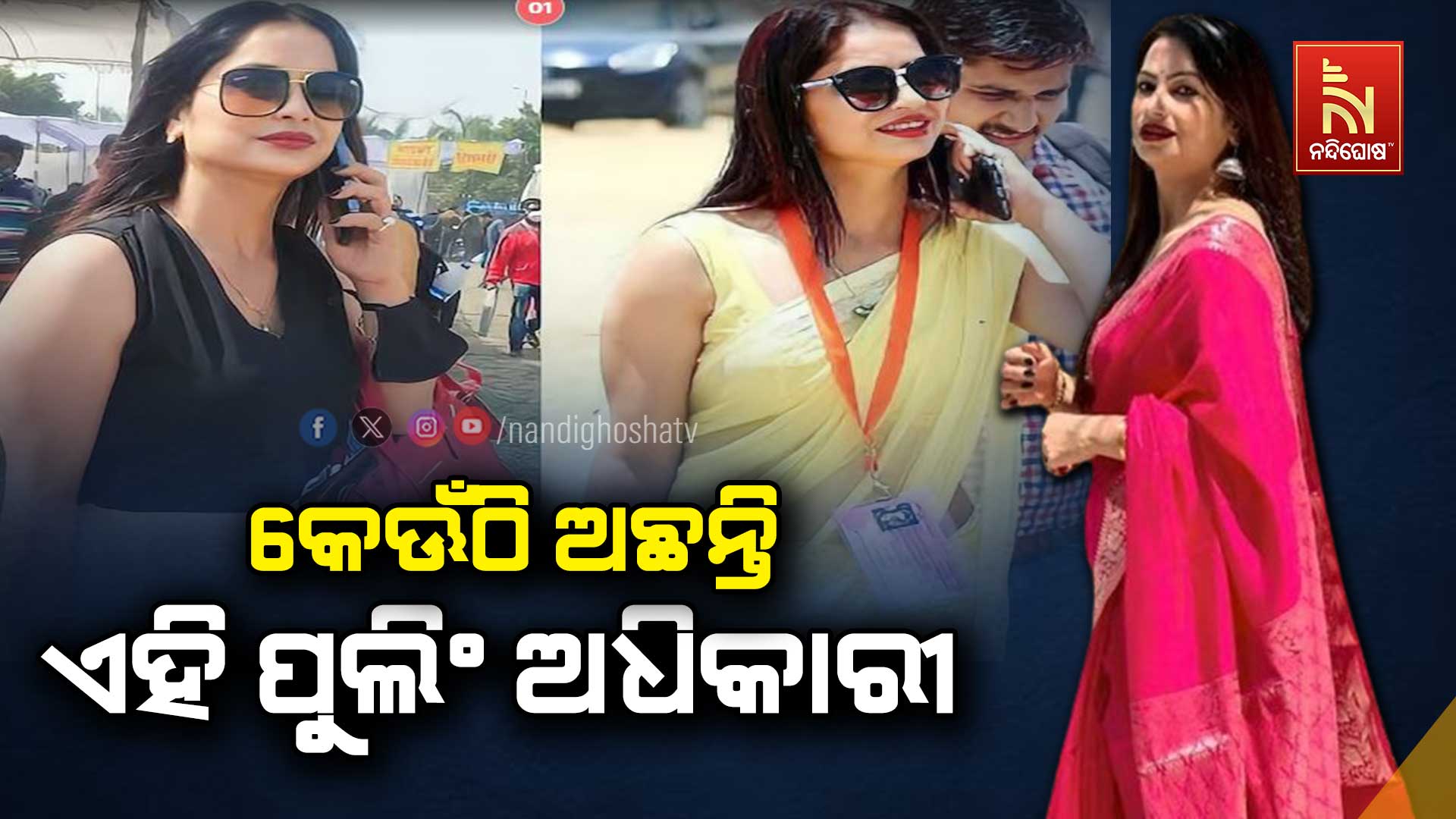 କେଊଁଠି-ଅଛନ୍ତି-ଏହି-ପୁଲିଂ-ଅଧିକାରୀ