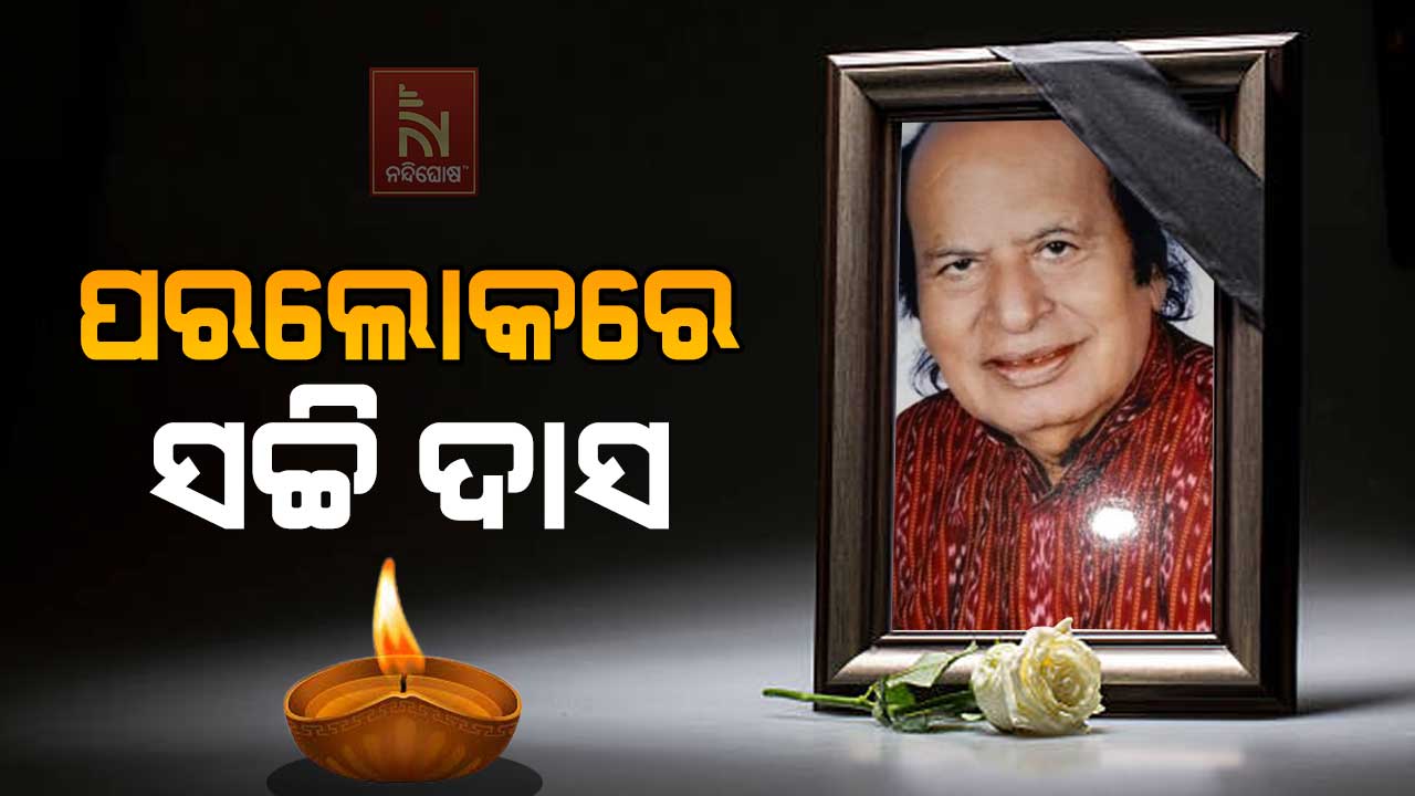 ପରଲୋକରେ-ସଚ୍ଚି-ଦାସ