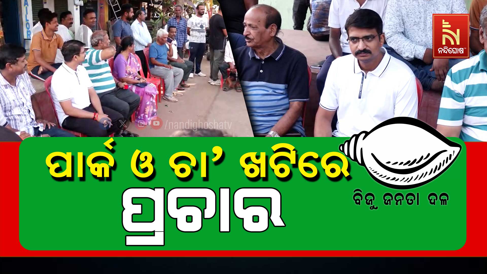 ପାର୍କ-ଓ-ଚା’-ଖଟିରେ-ପ୍ରଚାର-BBSR_MANAMATH CAMPNING