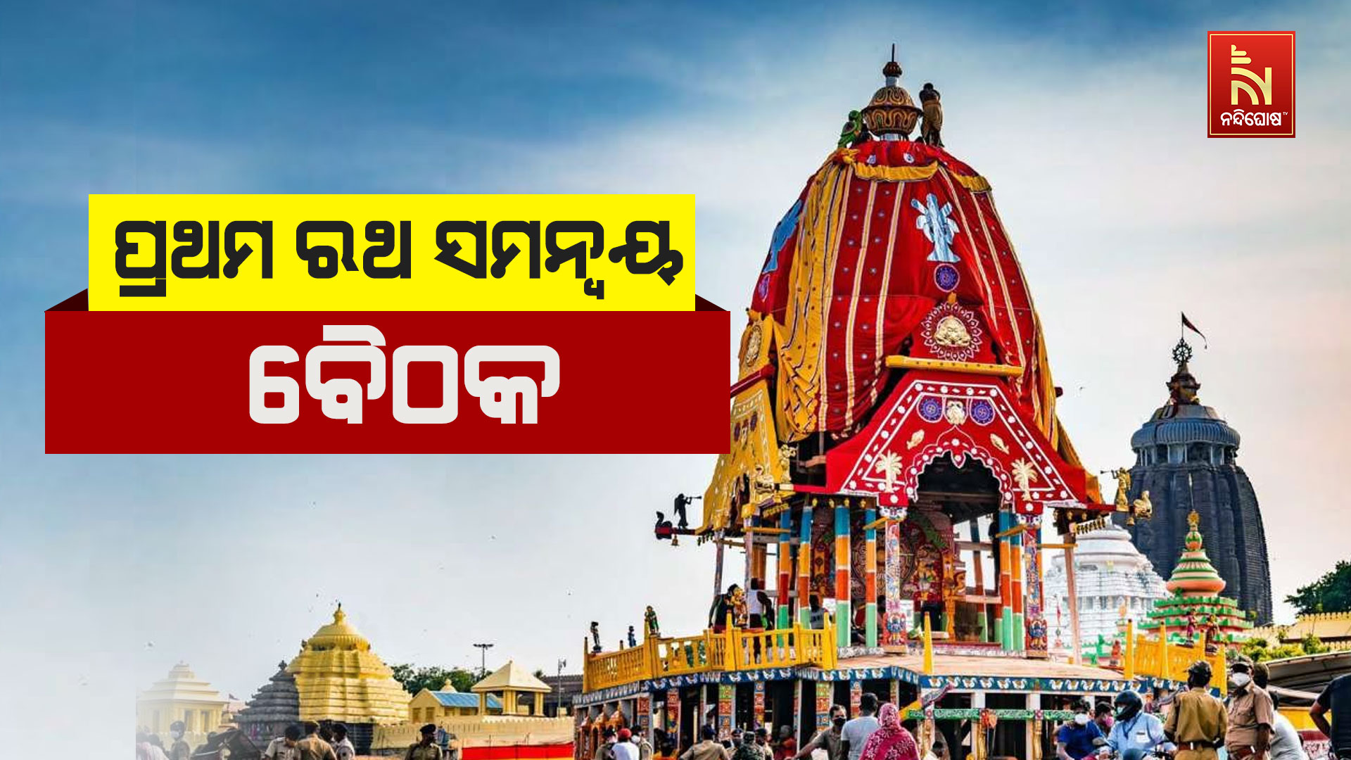 ପ୍ରଥମ-ରଥ-ସମନ୍ୱୟ-ବୈଠକ