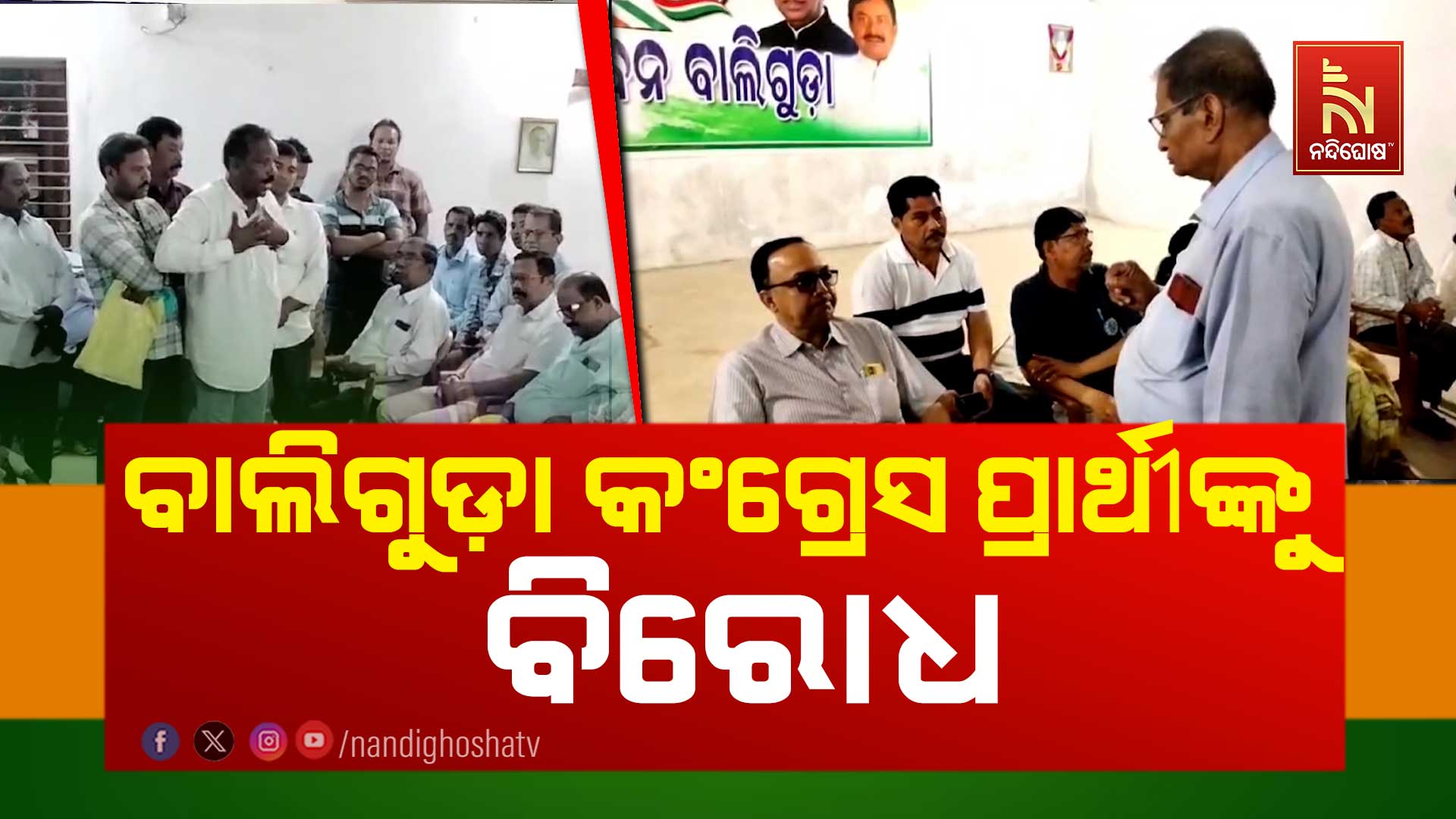 ବାଲିଗୁଡ଼ା-କଂଗ୍ରେସ-ପ୍ରାର୍ଥୀଙ୍କୁ-ବିରୋଧ--–-AVO_BALIGUDA-CONG CANDIDATE