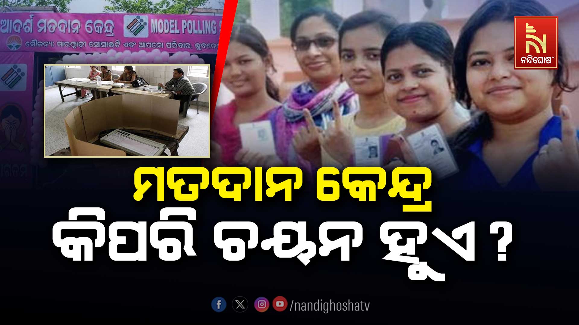 ମତଦାନ-କେନ୍ଦ୍ର-କିପରି-ଚୟନ-ହୁଏ