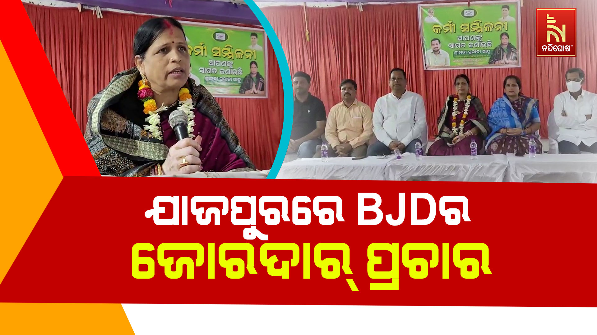 ଯାଜପୁରରେ-BJDର-ଜୋରଦାର୍-ପ୍ରଚାର- jajpur