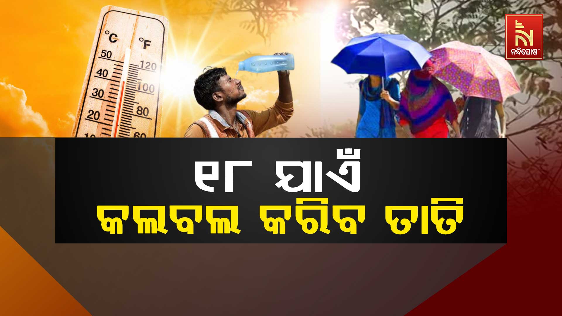 ୧୮-ଯାଏଁ-କଲବଲ-କରିବ-ତାତି