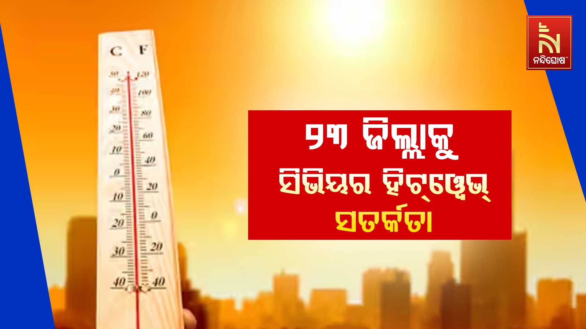 ୨୩-ଜିଲ୍ଲାକୁ-ସିଭିୟର-ହିଟ୍ଓ୍ବେଭ୍-ସତର୍କତା