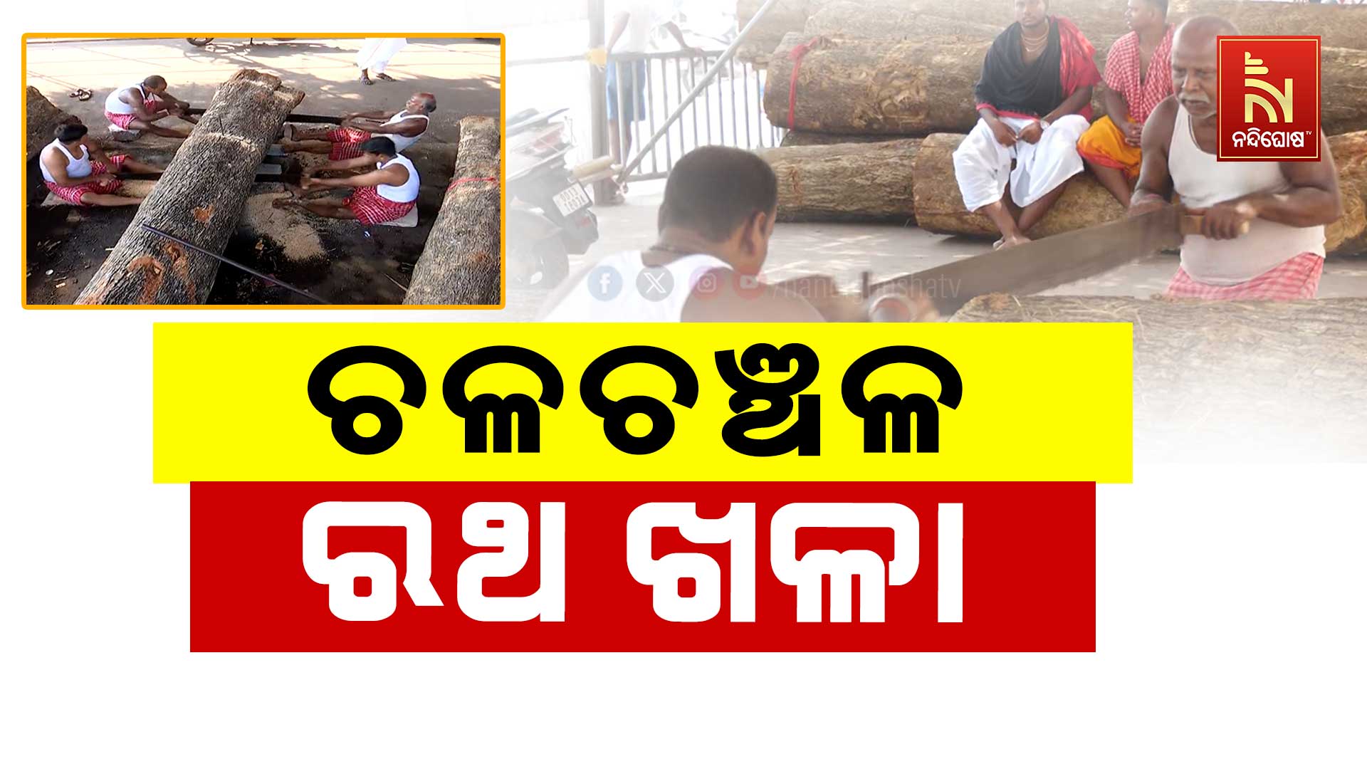 ଚଳଚଞ୍ଚଳ ପୁରୀ ରଥ ଖଳା, ଚାଲିଛି ତିନି ଠାକୁରଙ୍କ ରଥ ତିଆରି କାମ