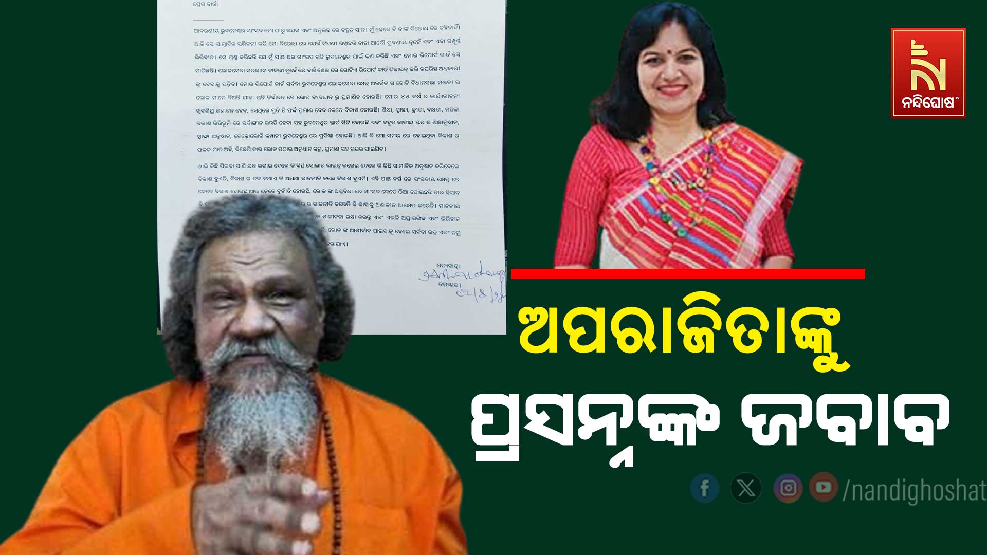 ଅପରାଜିତାଙ୍କୁ-ପ୍ରସନ୍ନଙ୍କ-ଜବାବ---prasanna-and-aparajita with letter
