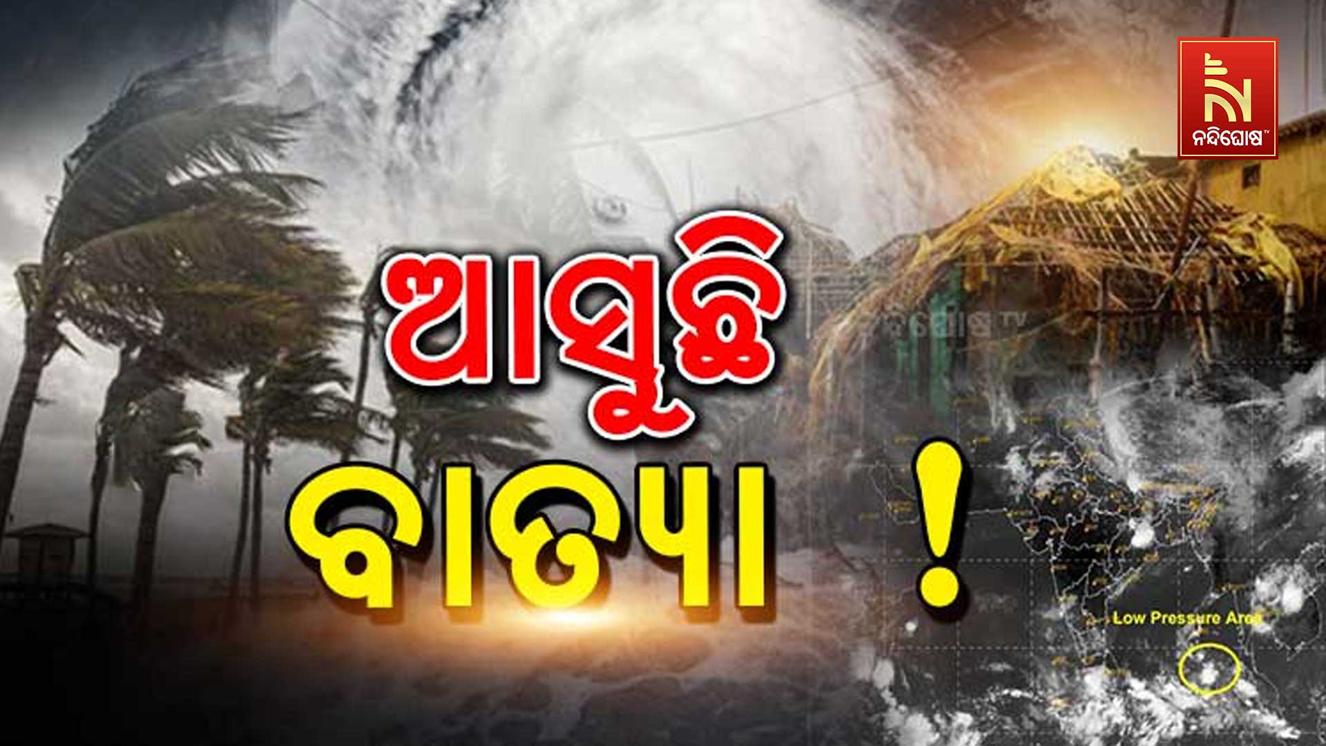 ଆସୁଛି-ବାତ୍ୟା-!