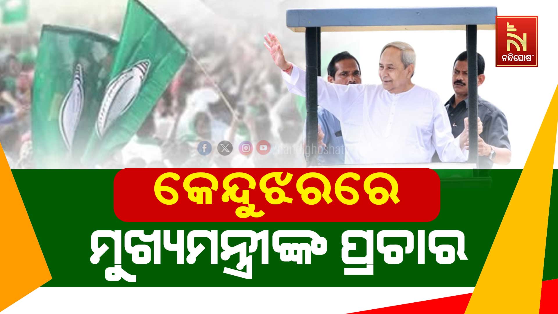 କେନ୍ଦୁଝରରେ-ମୁଖ୍ୟମନ୍ତ୍ରୀଙ୍କ-ପ୍ରଚାର