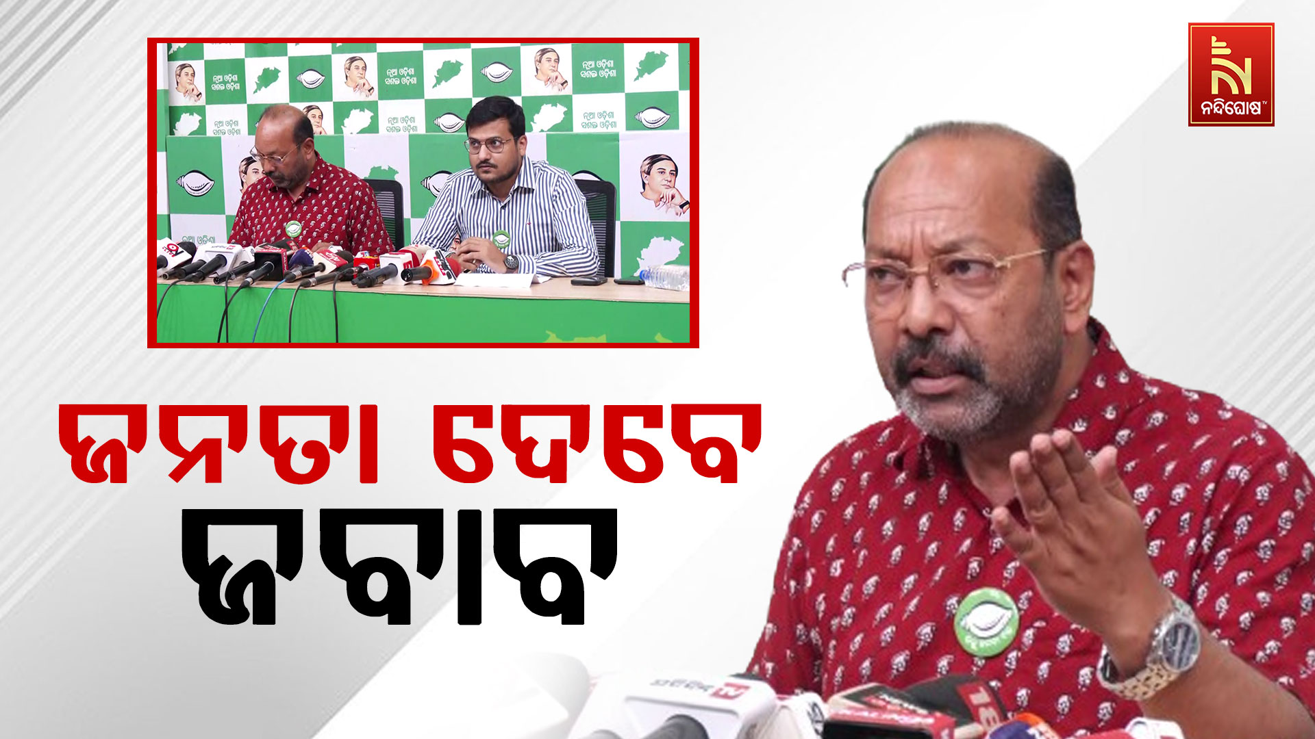 ଜନତା-ଦେବେ-ଜବାବ