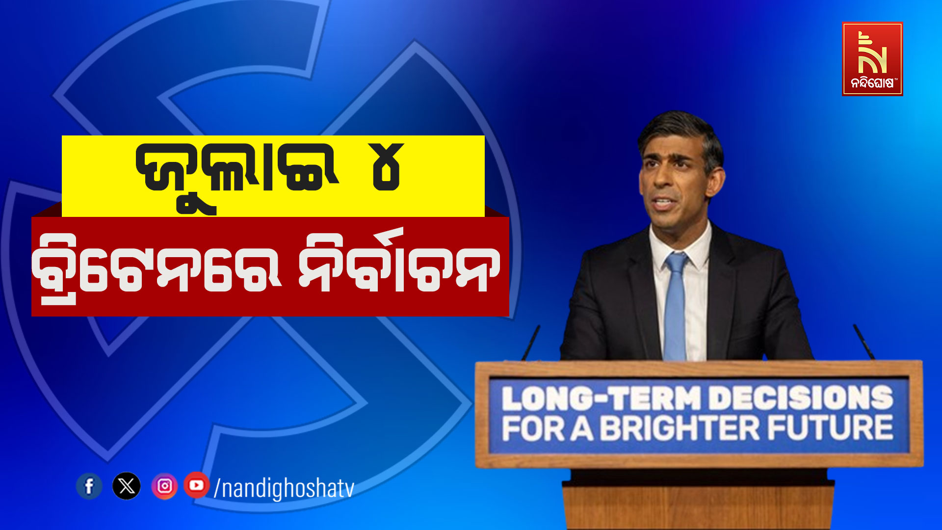 ଜୁଲାଇ-୪-ବ୍ରିଟେନରେ-ନିର୍ବାଚନ