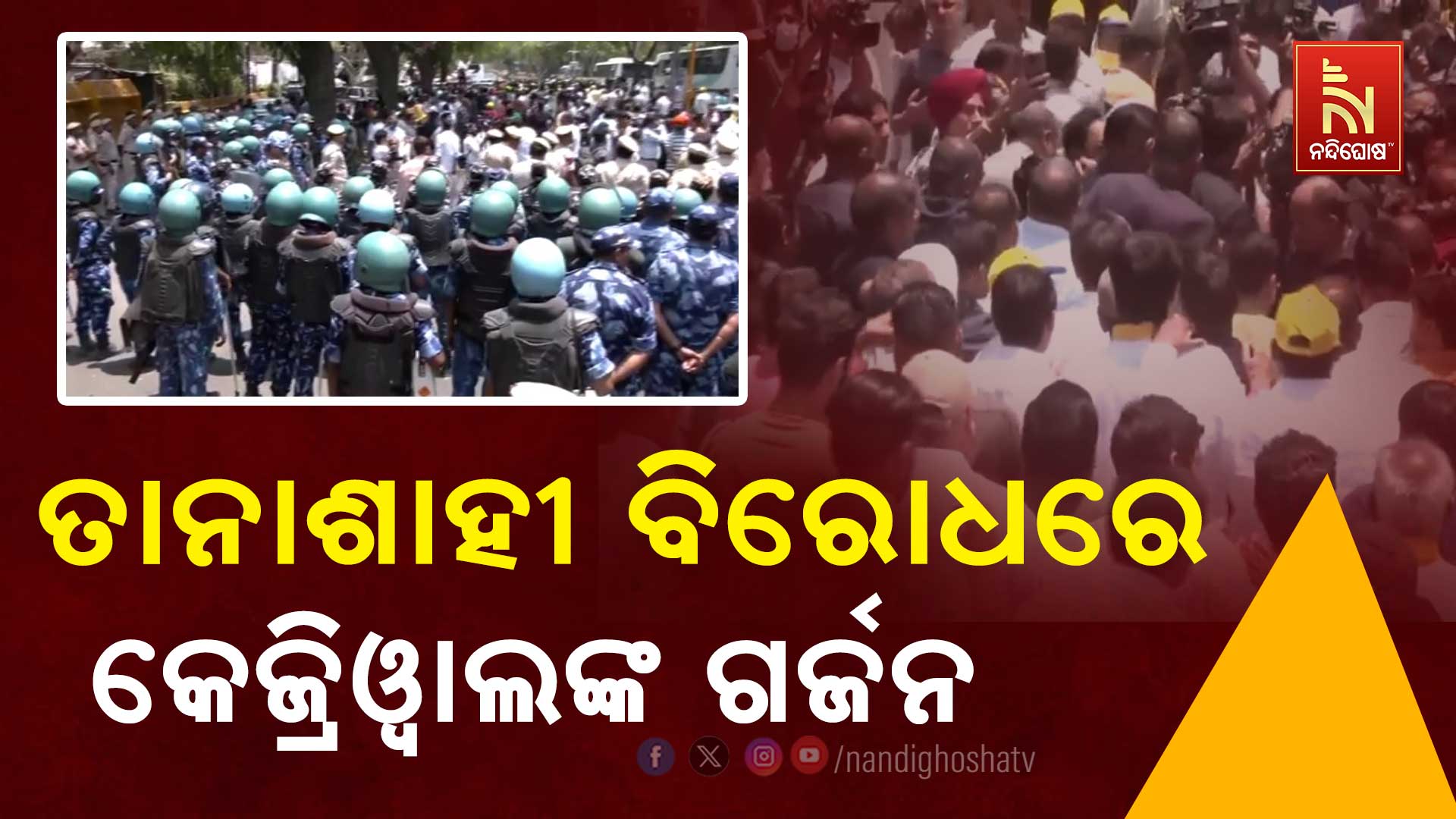 ତାନାଶାହୀ-ବିରୋଧରେ-କେଜ୍ରିୱାଲଙ୍କ-ଗର୍ଜନ