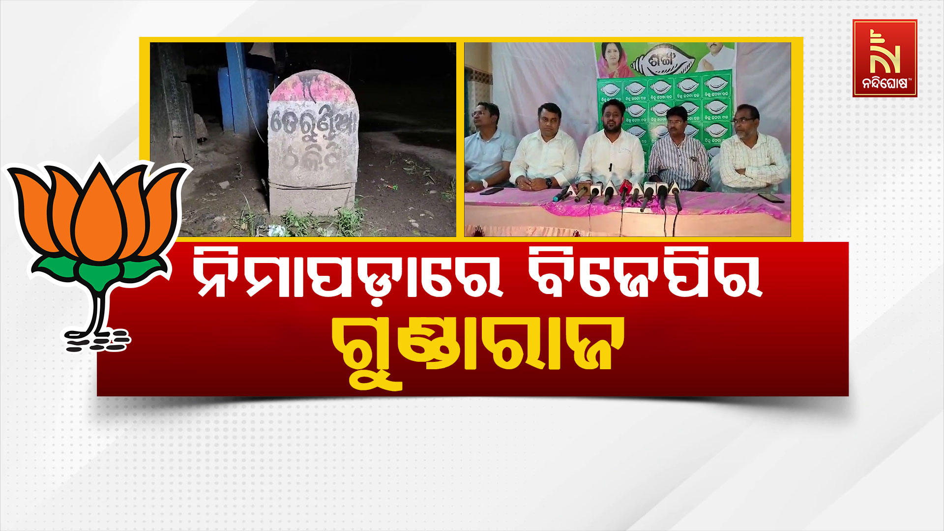 ନିମାପଡ଼ାରେ-ବିଜେପିର-ଗୁଣ୍ଡାରାଜ