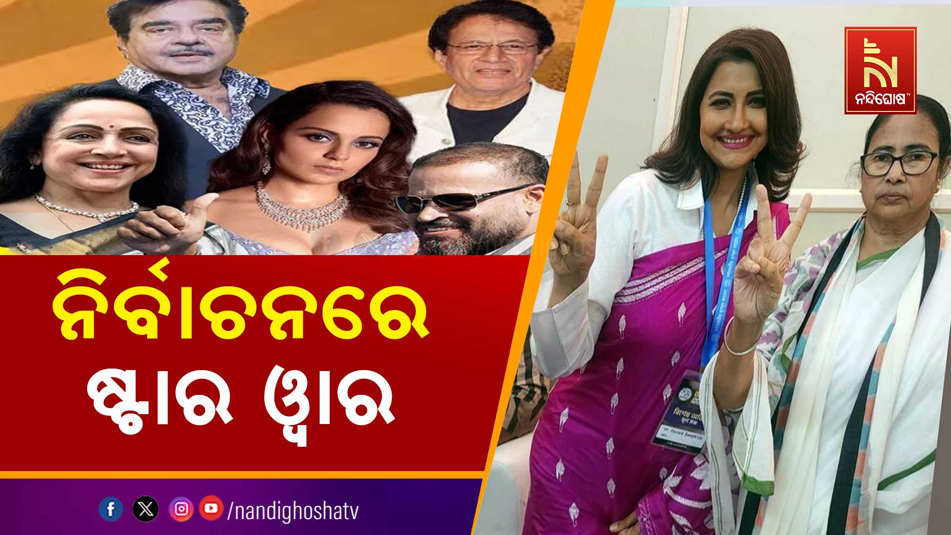 ନିର୍ବାଚନରେ-ଷ୍ଟାର ୱାର