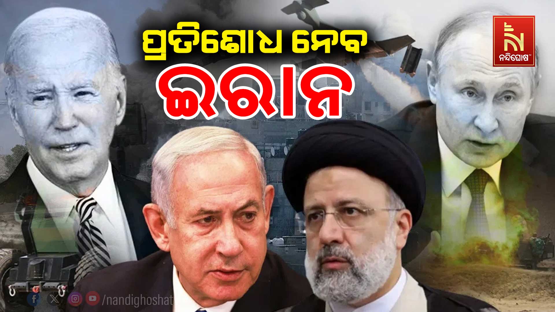 ପ୍ରତିଶୋଧ-ନେବ-ଇରାନ