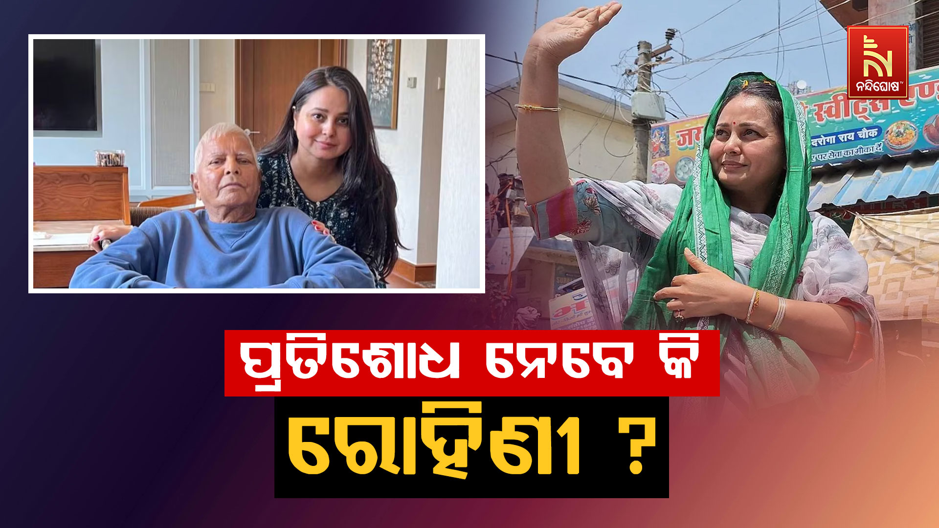 ପ୍ରତିଶୋଧ-ନେବେ-କି-ରୋହିଣୀ
