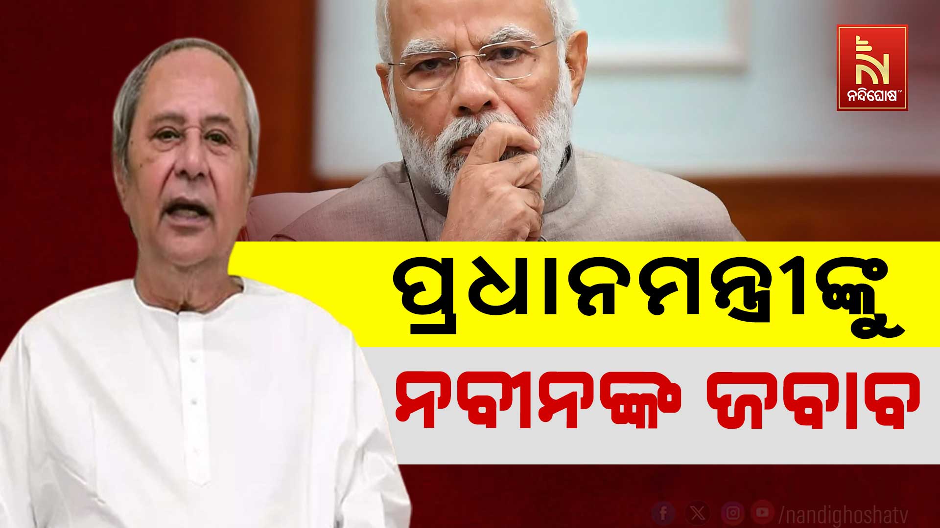 ପ୍ରଧାନମନ୍ତ୍ରୀଙ୍କୁ-ନବୀନଙ୍କ-ଜବାବ