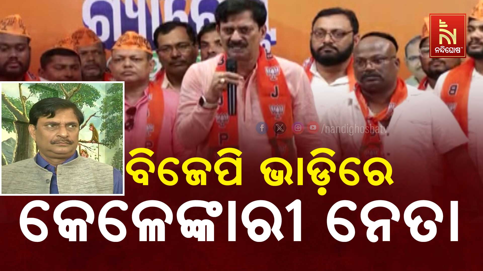 ବିଜେପି-ଭାଡ଼ିରେ-କେଳେଙ୍କାରୀ-ନେତା