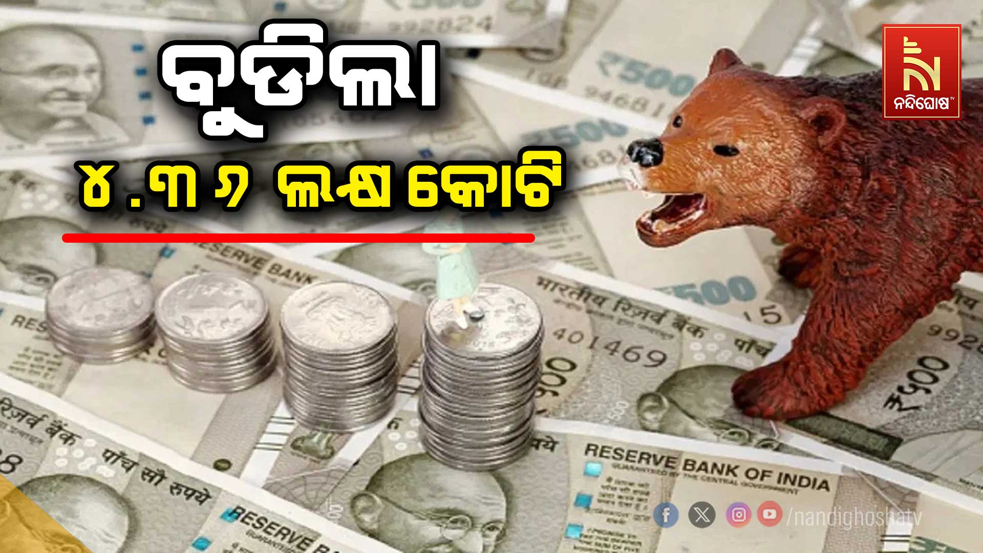 ବୁଡିଲା-୪.୩୬-ଲକ୍ଷ-କୋଟି