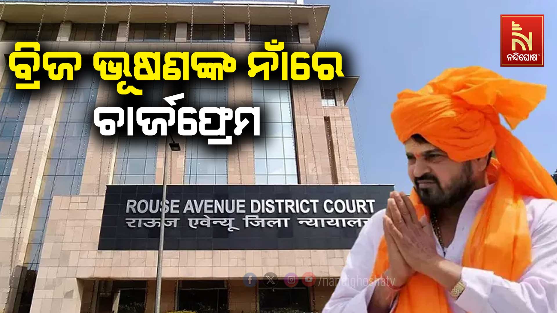 ବ୍ରିଜ-ଭୂଷଣଙ୍କ-ନାଁରେ-ଚାର୍ଜଫ୍ରେମ