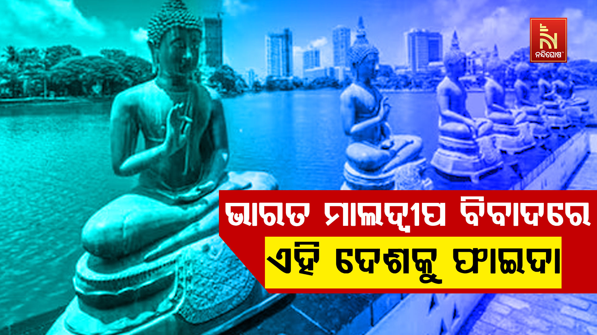 ଭାରତ-ମାଲଦ୍ବୀପ-ବିବାଦରେ-ଏହି-ଦେଶକୁ ଫାଇଦା