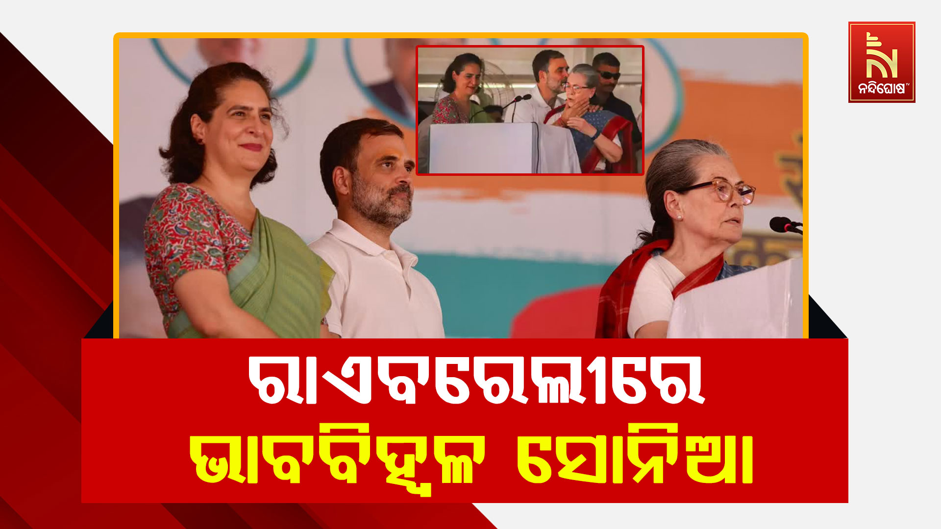 ରାଏବରେଲୀରେ-ଭାବବିହ୍ବଳ-ସୋନିଆ