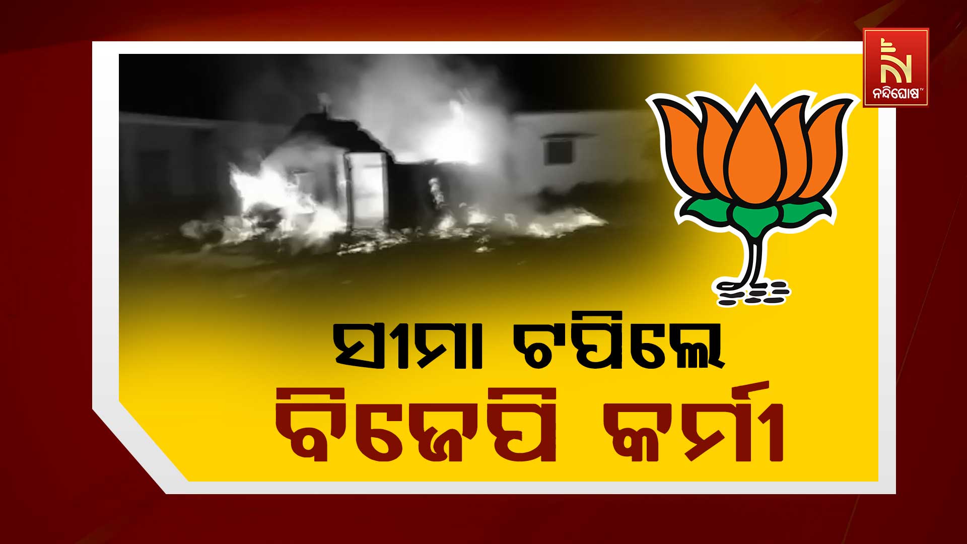 ସୀମା-ଟପିଲେ-ବିଜେପି-କର୍ମୀ