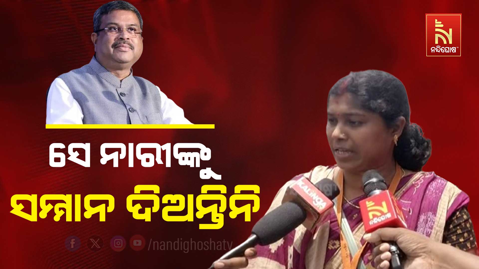 ସେ-ନାରୀଙ୍କୁ-ସମ୍ମାନ-ଦିଅନ୍ତିନି