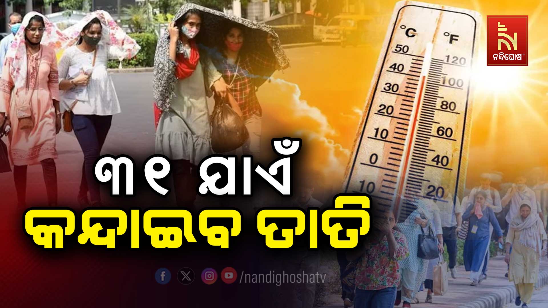 ୩୧-ଯାଏଁ-କନ୍ଦାଇବ-ତାତି