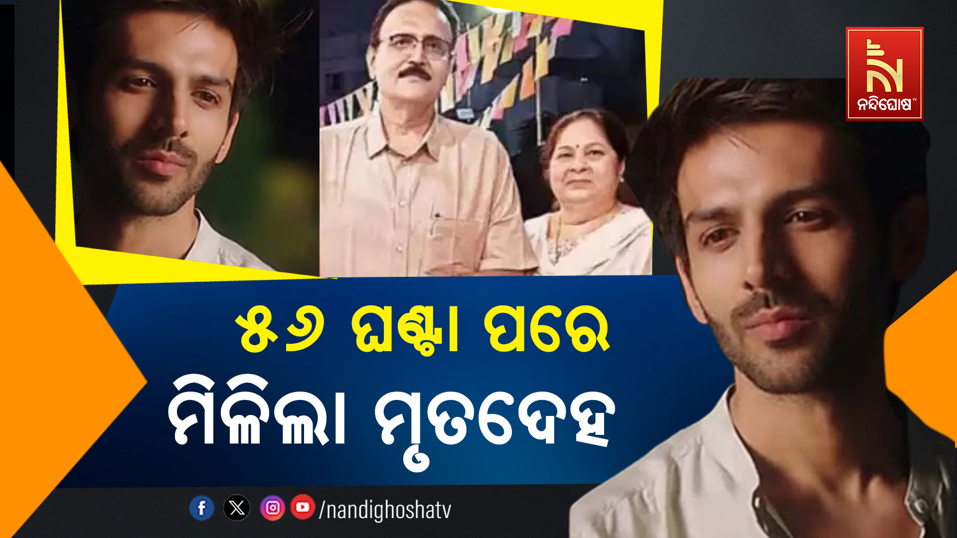 ୫୬-ଘଣ୍ଟା-ପରେ-ମିଲିଲା-ମୃତଦେହ-up