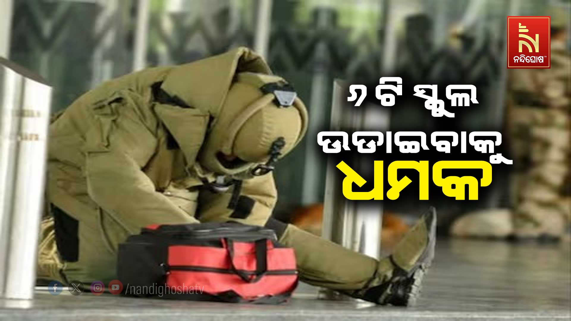 ୬ଟି-ସ୍କୁଲ-ଉଡାଇବାକୁ-ଧମକ