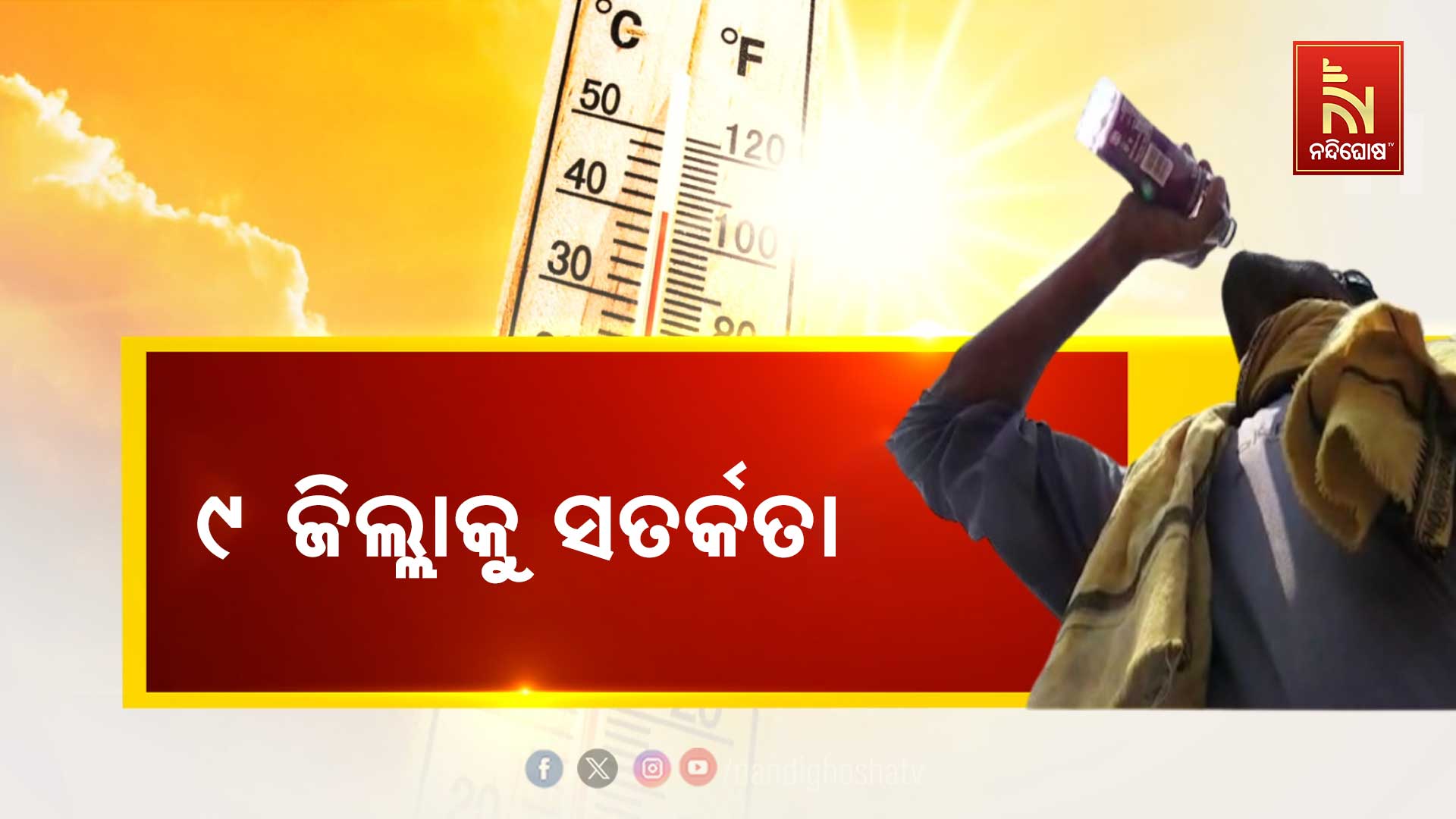 ୯-ଜିଲ୍ଲାକୁ-ସତର୍କତା