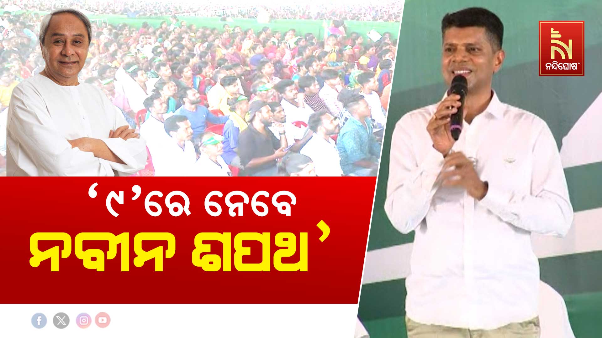 ‘୯’ରେ-ନେବେ-ନବୀନ-ଶପଥ’