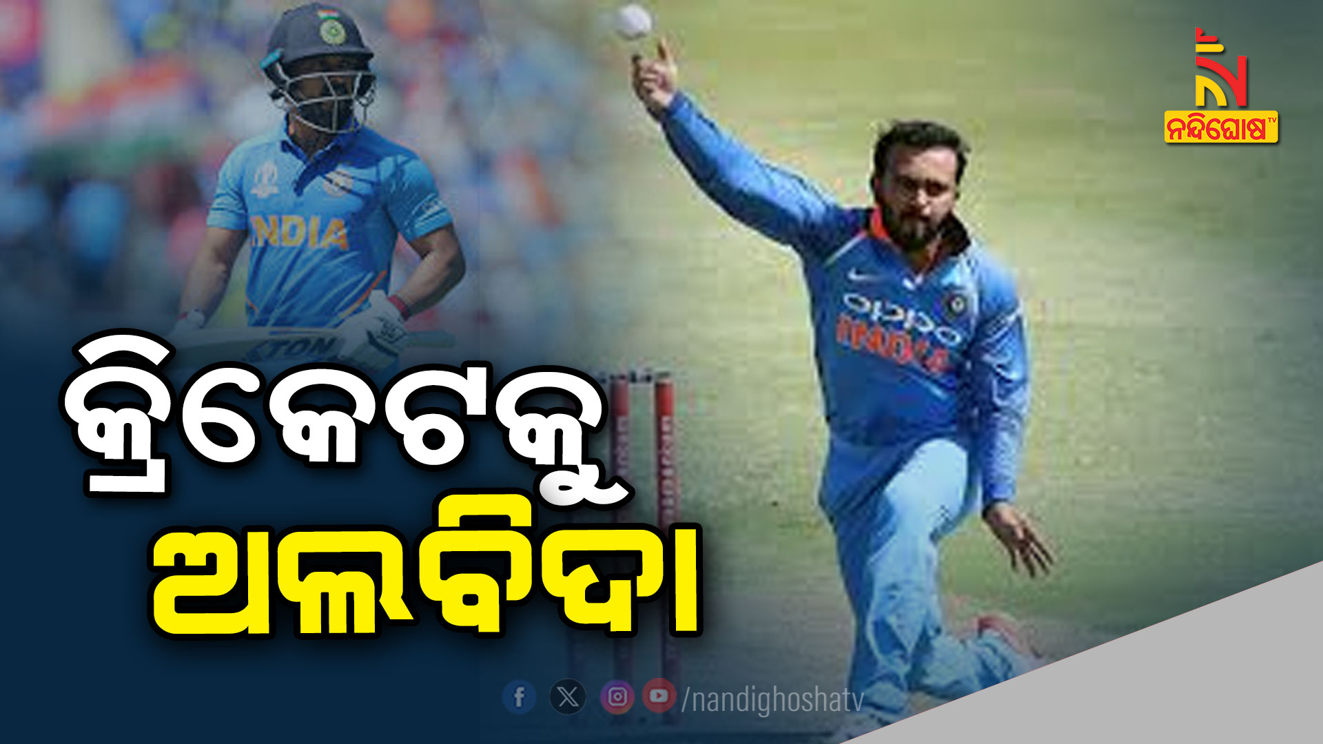 କ୍ରିକେଟରୁ ସନ୍ୟାସ ଘୋଷଣା କଲେ କେଦାର ଯାଦବ