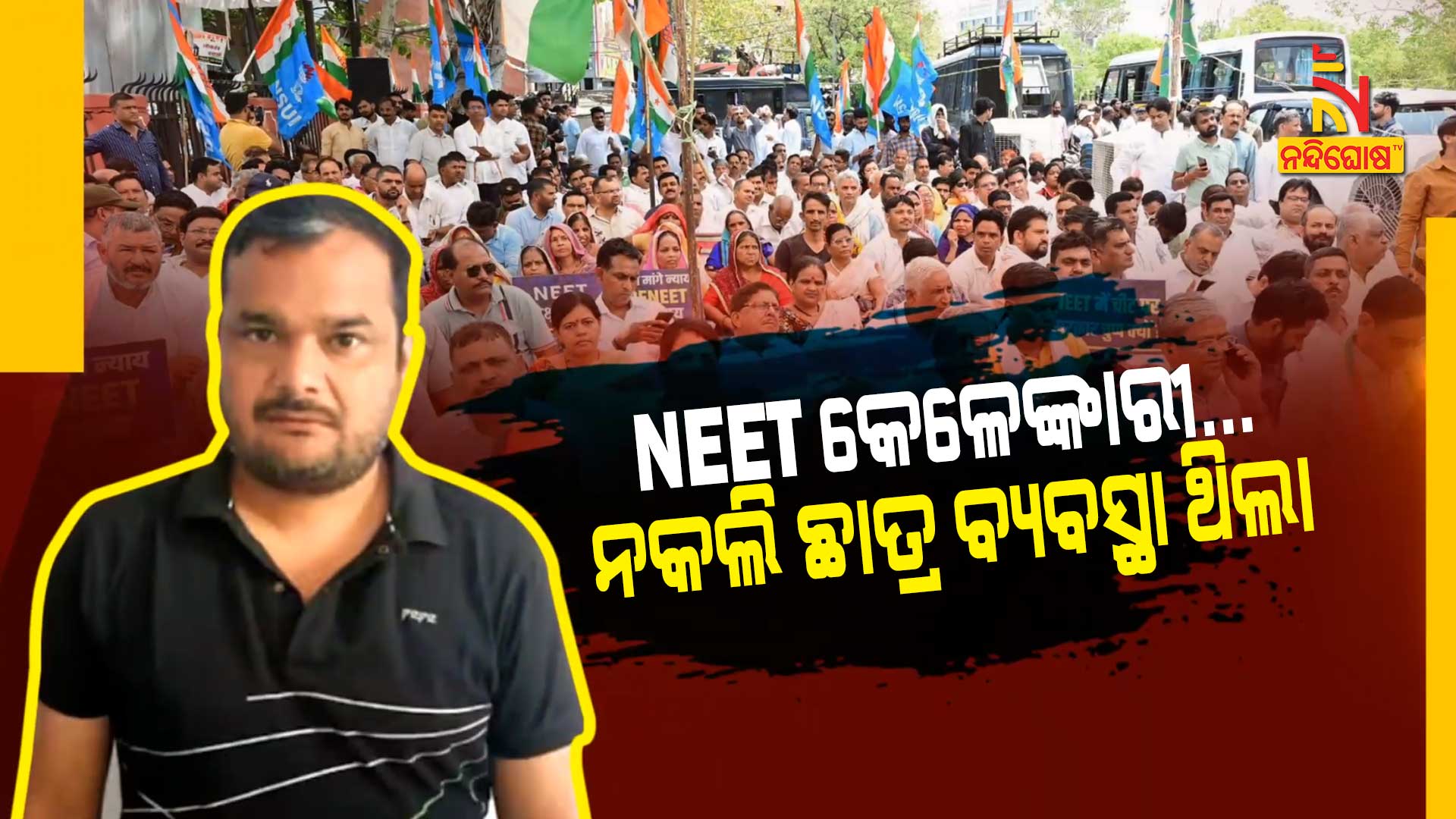 NEET-କେଳେଙ୍କାରୀ