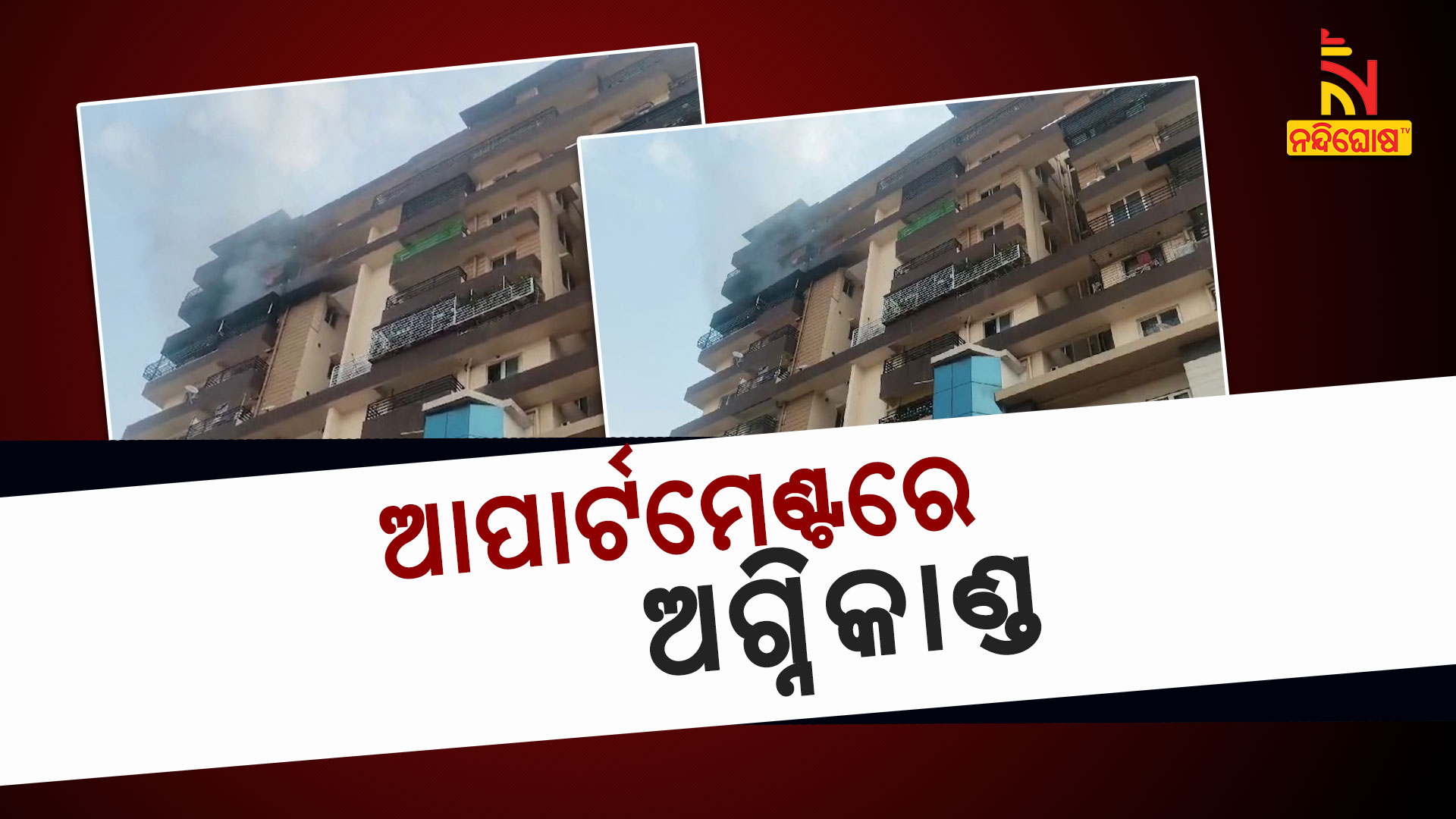 ଆପାର୍ଟମେଣ୍ଟରେ-ଅଗ୍ନିକାଣ୍ଡ--APARTMENT FIRE-