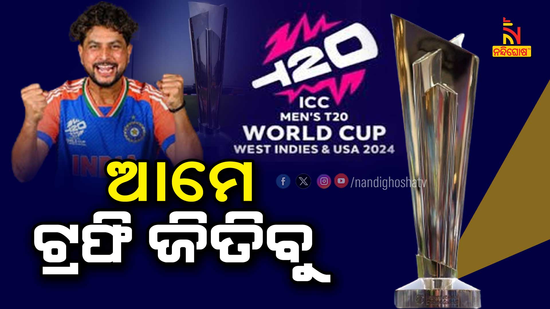 ଆମେ-ଟ୍ରଫି-ଜିତିବୁ