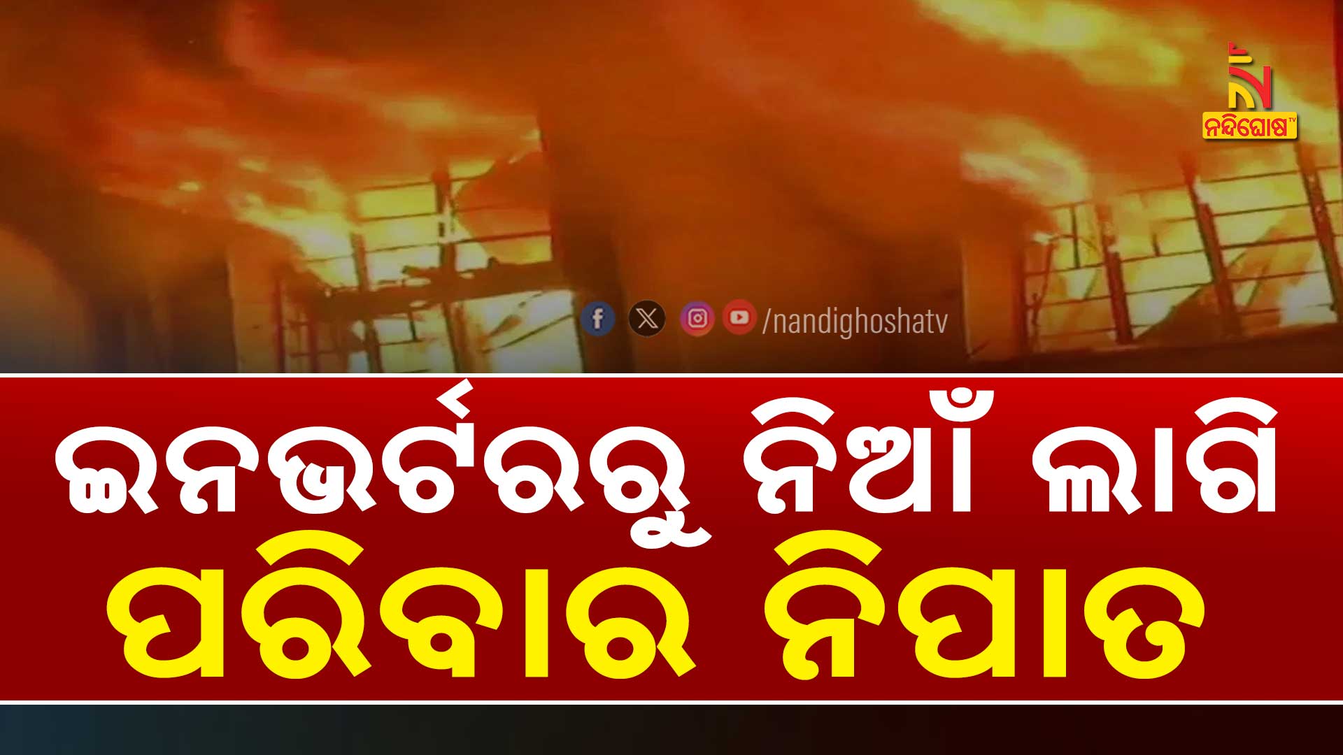 ଇନଭର୍ଟରରୁ-ନିଆଁ-ଲାଗି-ପରିବାର-ନିପାତ