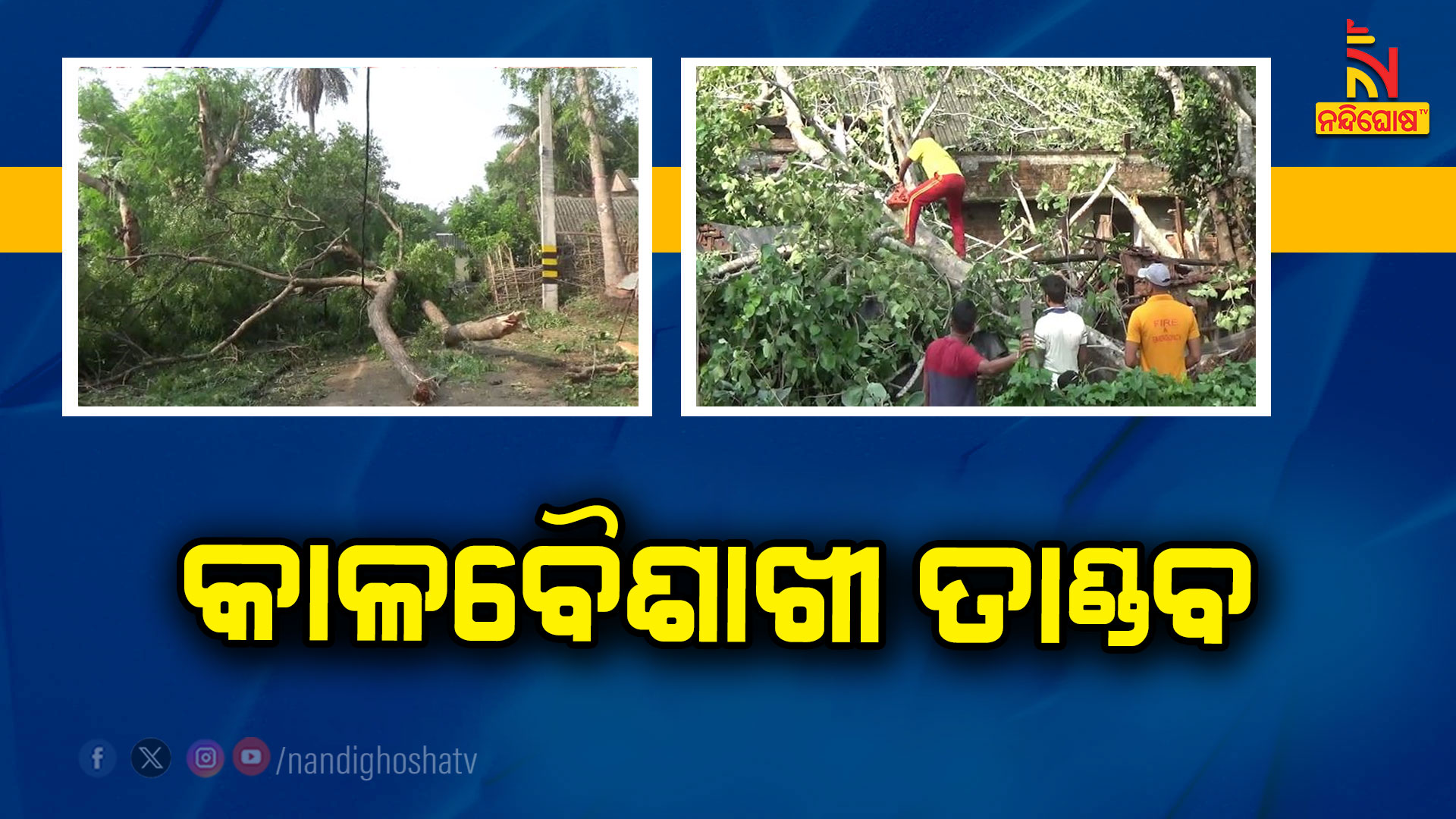 କାଳବୈଶାଖୀ-ତାଣ୍ଡବ