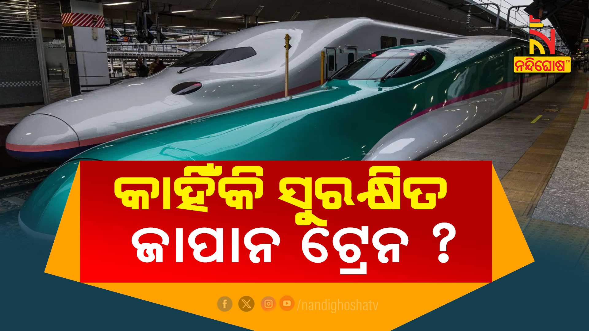 କାହିଁକି-ସୁରକ୍ଷିତ-ଜାପାନ-ଟ୍ରେନ