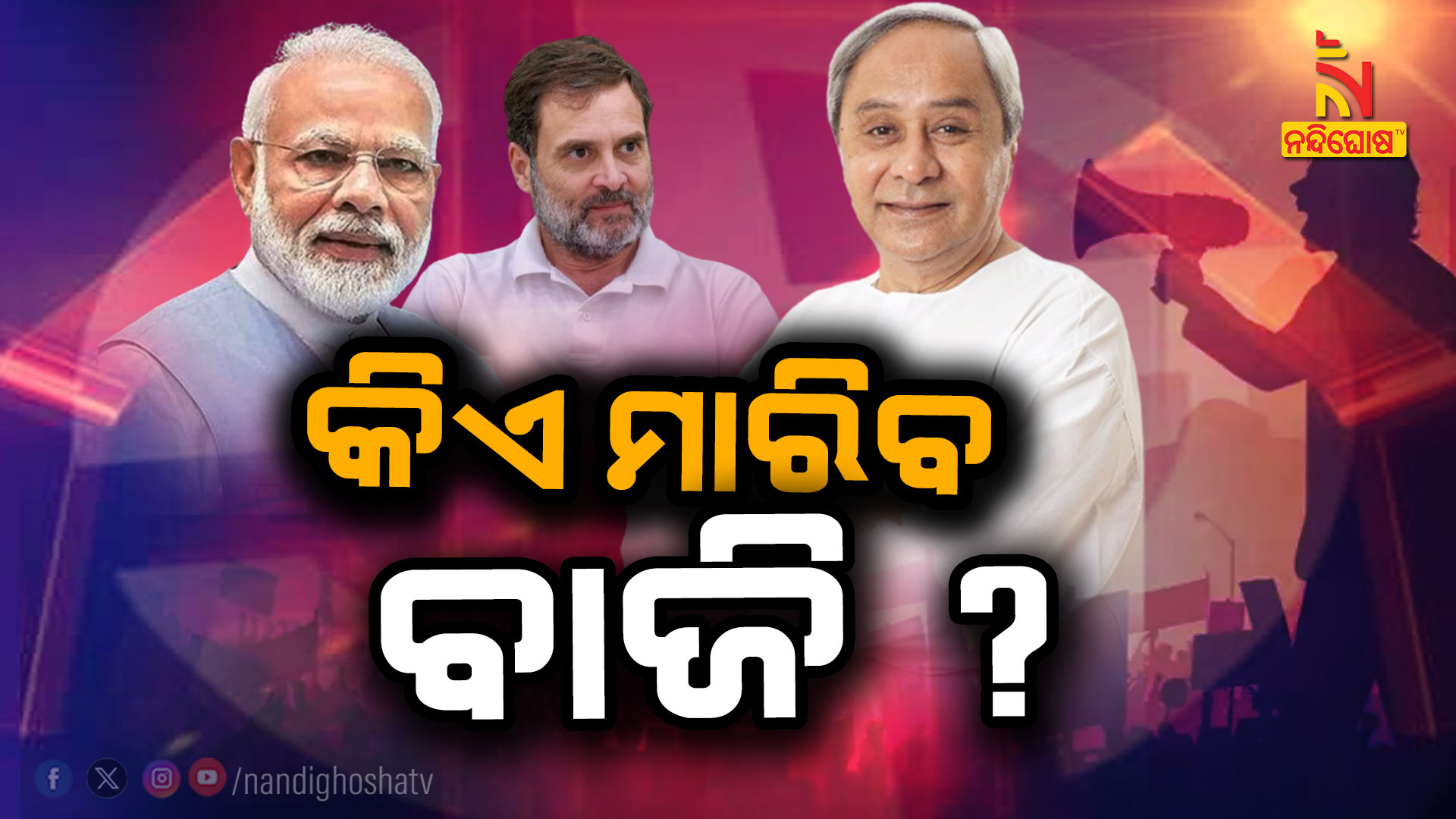 କିଏ-ମାରିବ-ବାଜି-